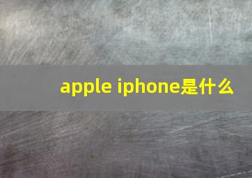 apple iphone是什么